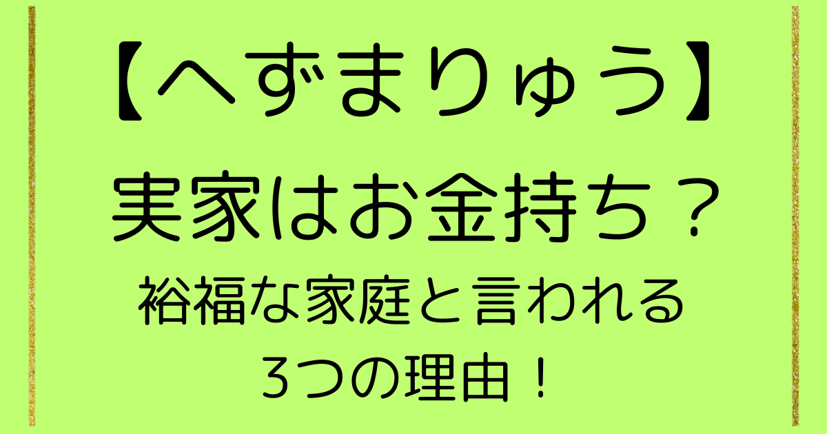 【画像】へずまりゅうの実家はお金持ち?裕福な家庭と言われる3つの理由! | 実家金持ちプレス