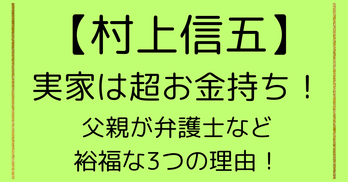 村上信五の実家は超お金持ち!父親が弁護士など裕福な3つの理由! | 実家金持ちプレス